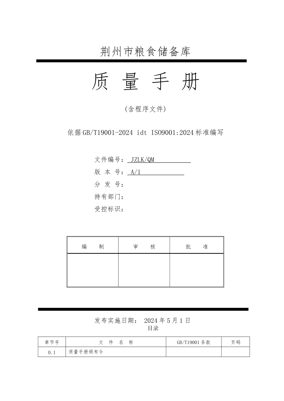 粮食储备库质量手册范本_第1页