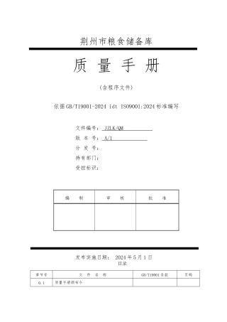 粮食储备库质量手册范本