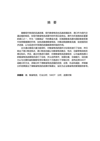 粮食物流研究毕业论文