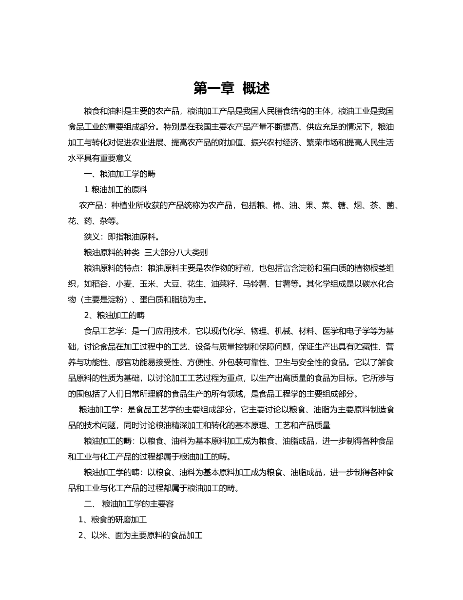 粮油加工学讲稿_第2页