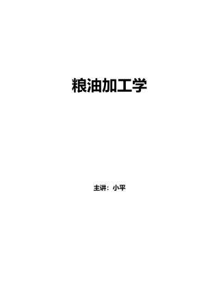 粮油加工学讲稿