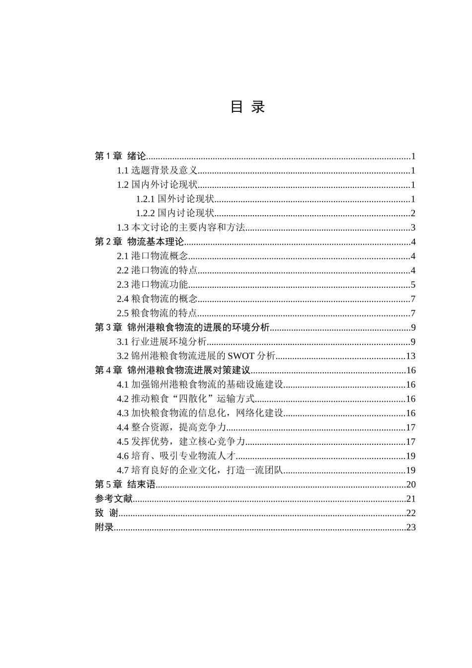 粮食物流研究毕业论文_第3页