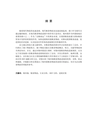 粮食物流研究毕业论文