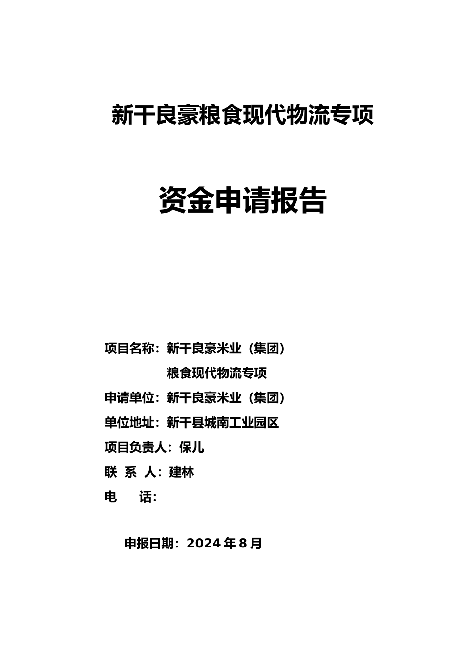 粮食现代物流专项资金申请报告_第1页