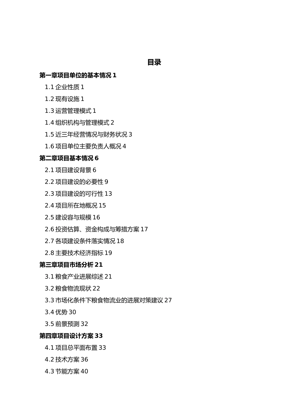 粮食现代物流专项资金申请报告_第3页