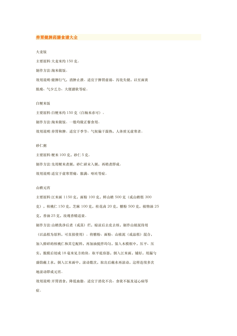精养胃健脾药膳食谱大全_第1页