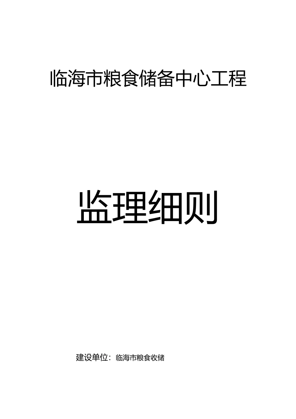粮食储备中心工程监理实施细则_第2页