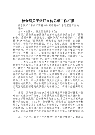 粮食局关于做好宣传思想工作汇报