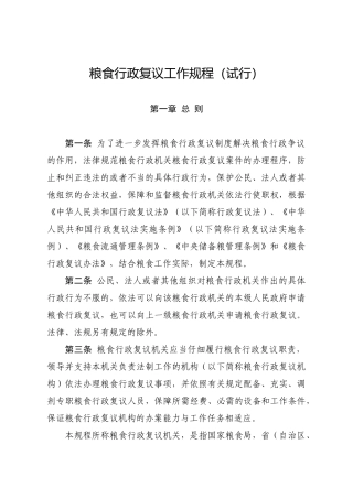 粮食行政复议工作规程（试行）-各省、自治区、直辖市及新疆