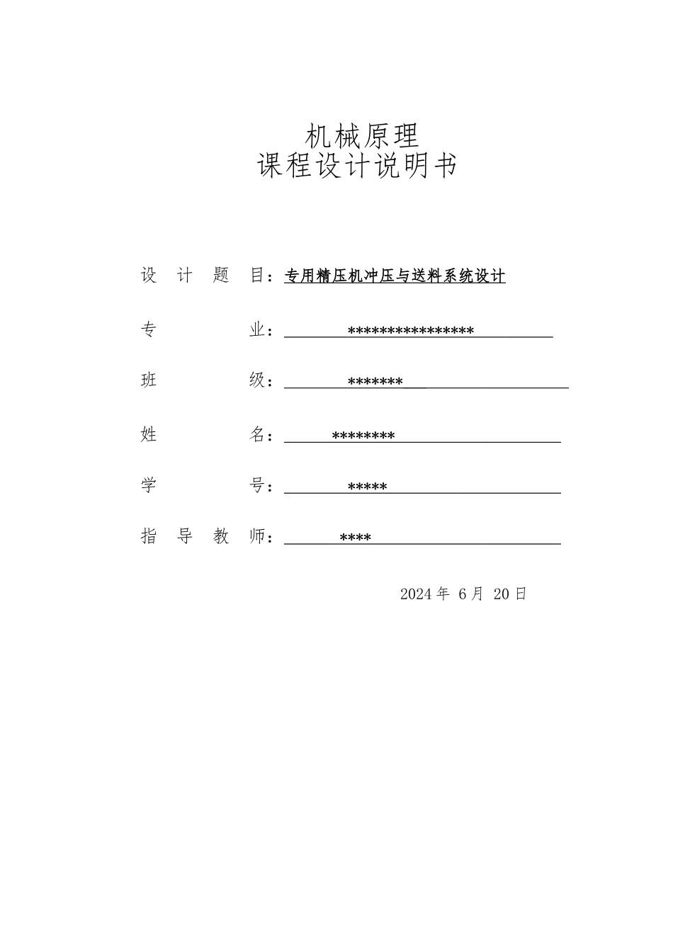 精压机冲压与送料系统设计说明_第1页