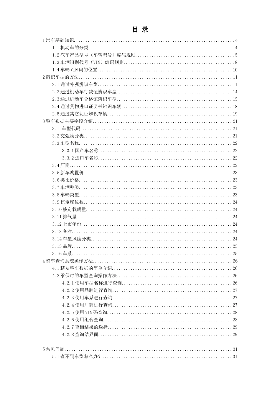 精友时代信息技术公司整车数据产品手册_第2页