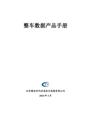 精友时代信息技术公司整车数据产品手册