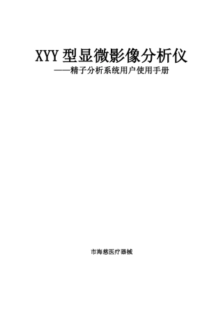 精子分析仪使用手册范本