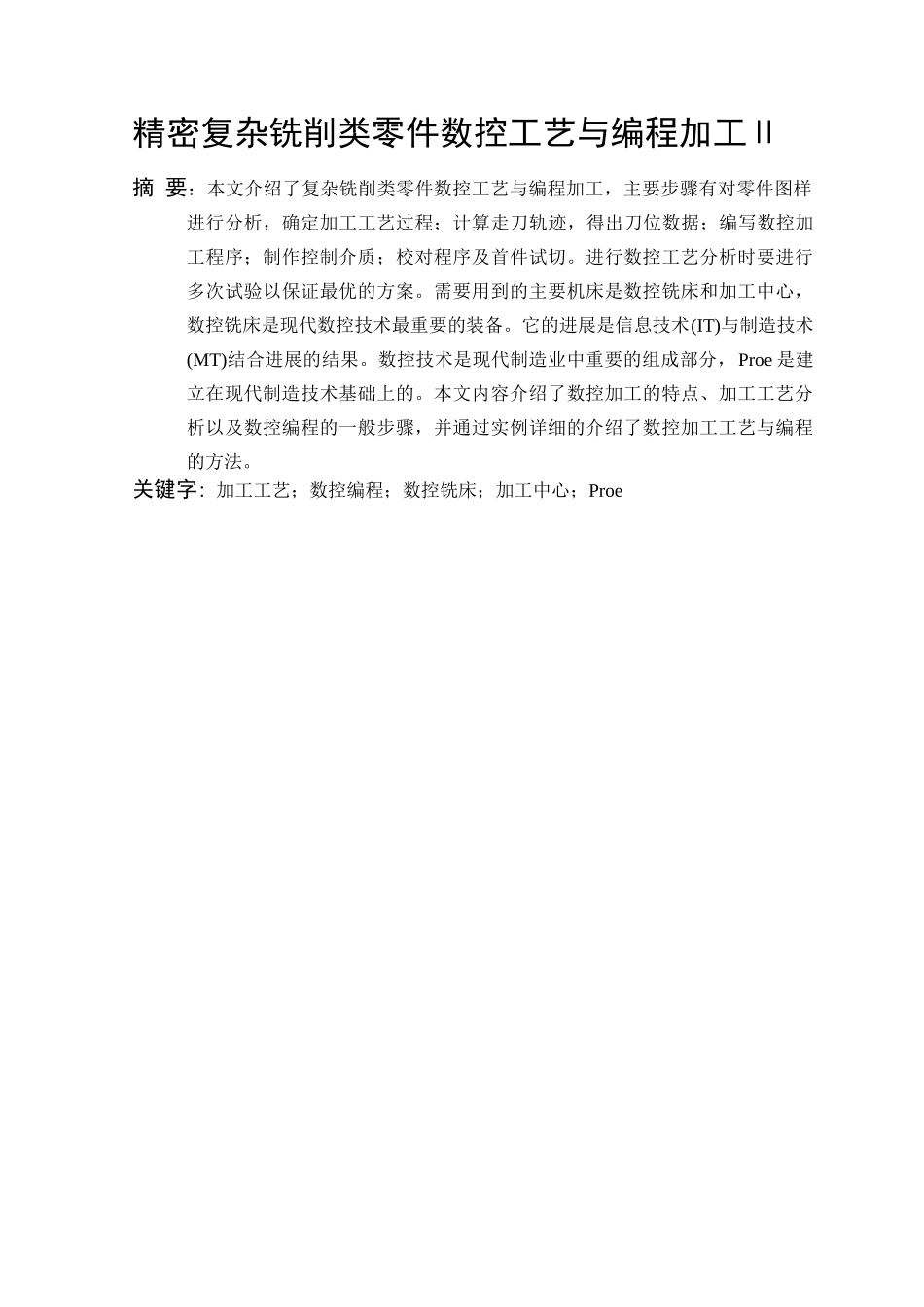 精密复杂铣削类零件数控工艺与编程加工毕业论文_第3页