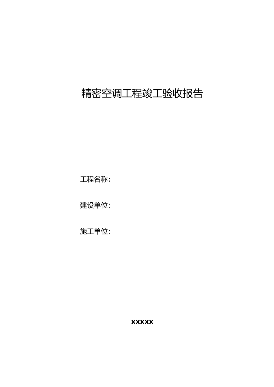 精密空调工程竣工报告_第1页