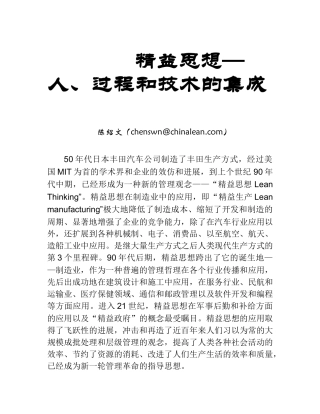 精益思想是人、过程与技术的集成