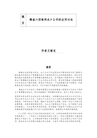 精益六西格玛在P公司的应用研究分析报告