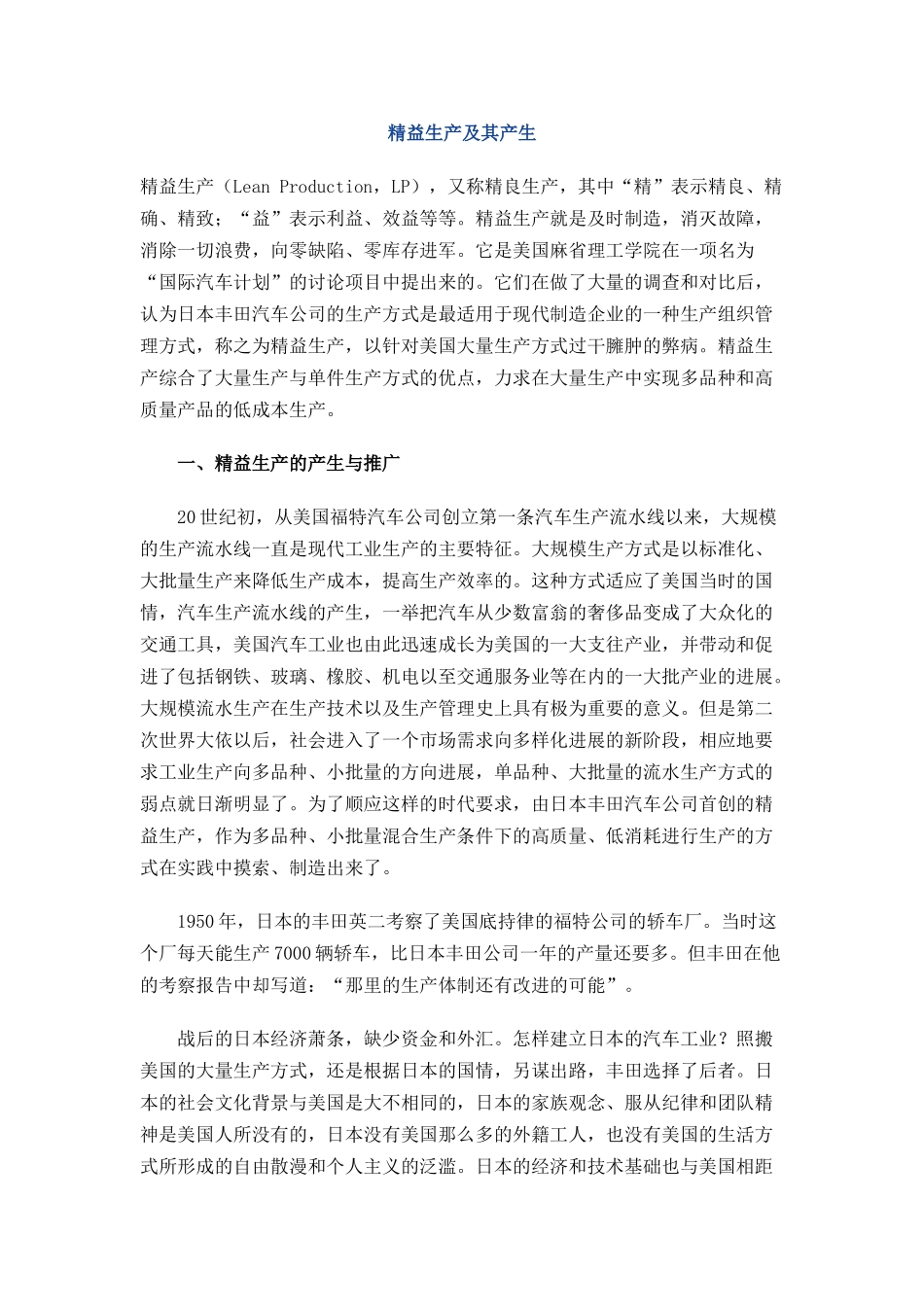精益生产及其产生_第1页