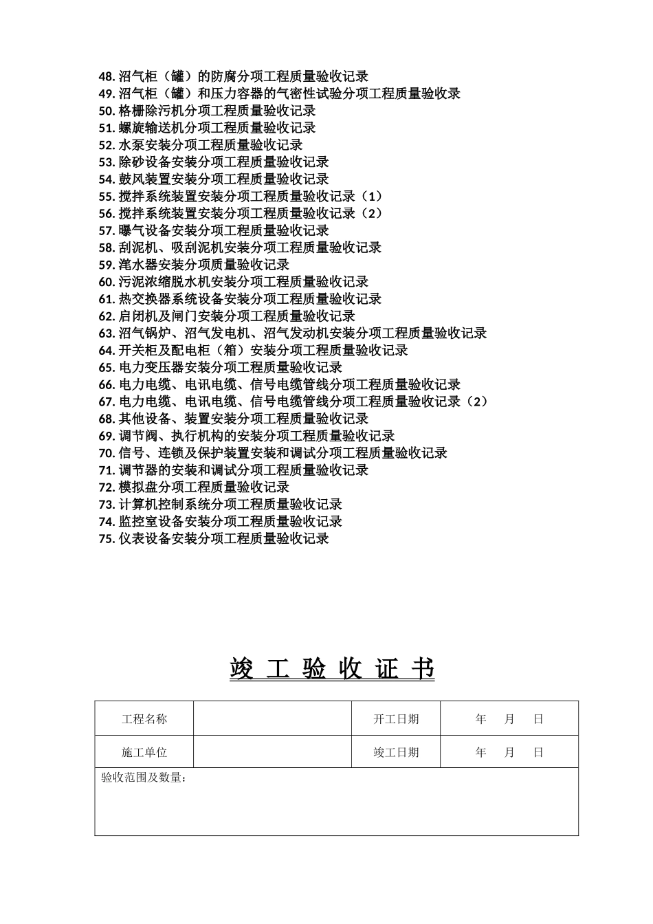 精心整理的城市污水处理厂工程质量验收记录表-全套表格_第2页