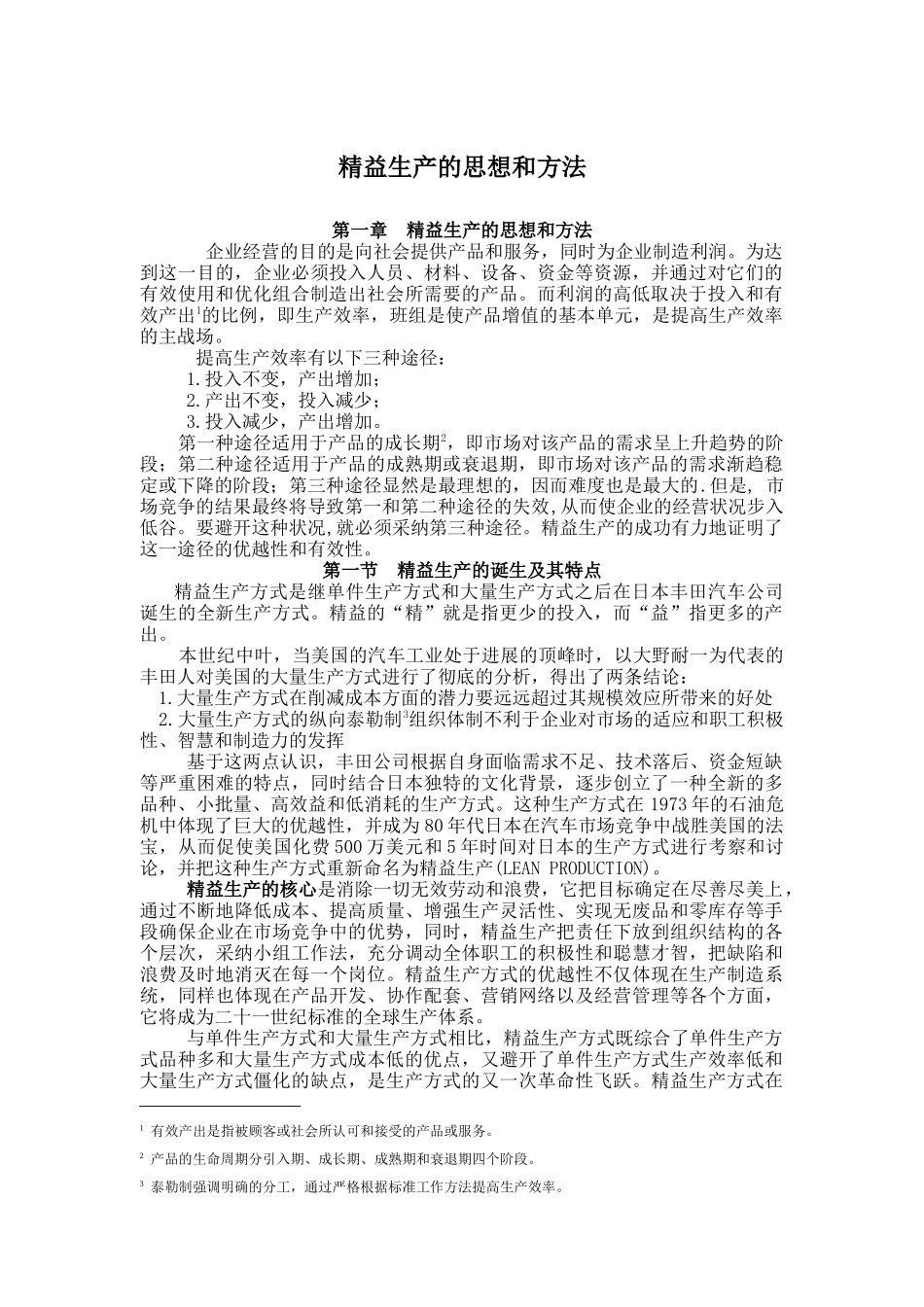 精益生产的思想和方法及特点_第1页