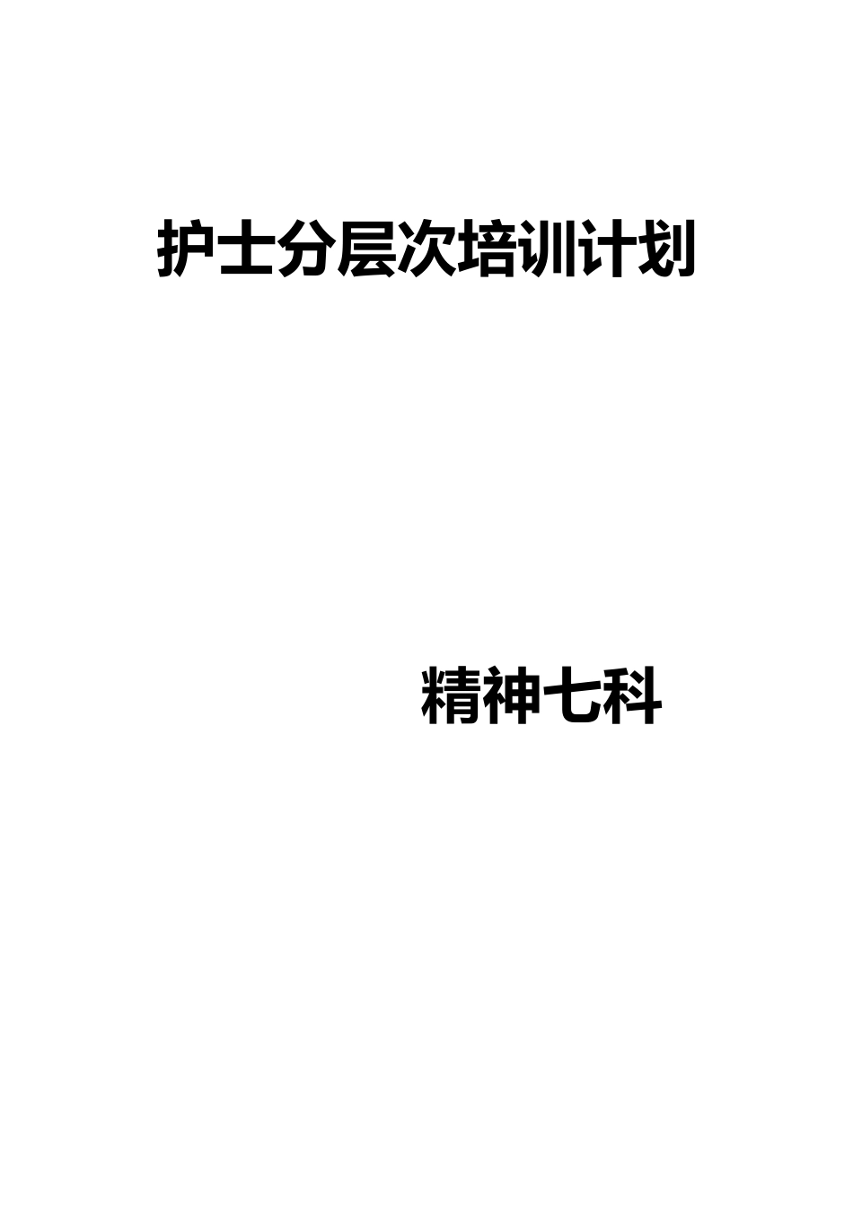 精神科护士分层次培训计划_第1页
