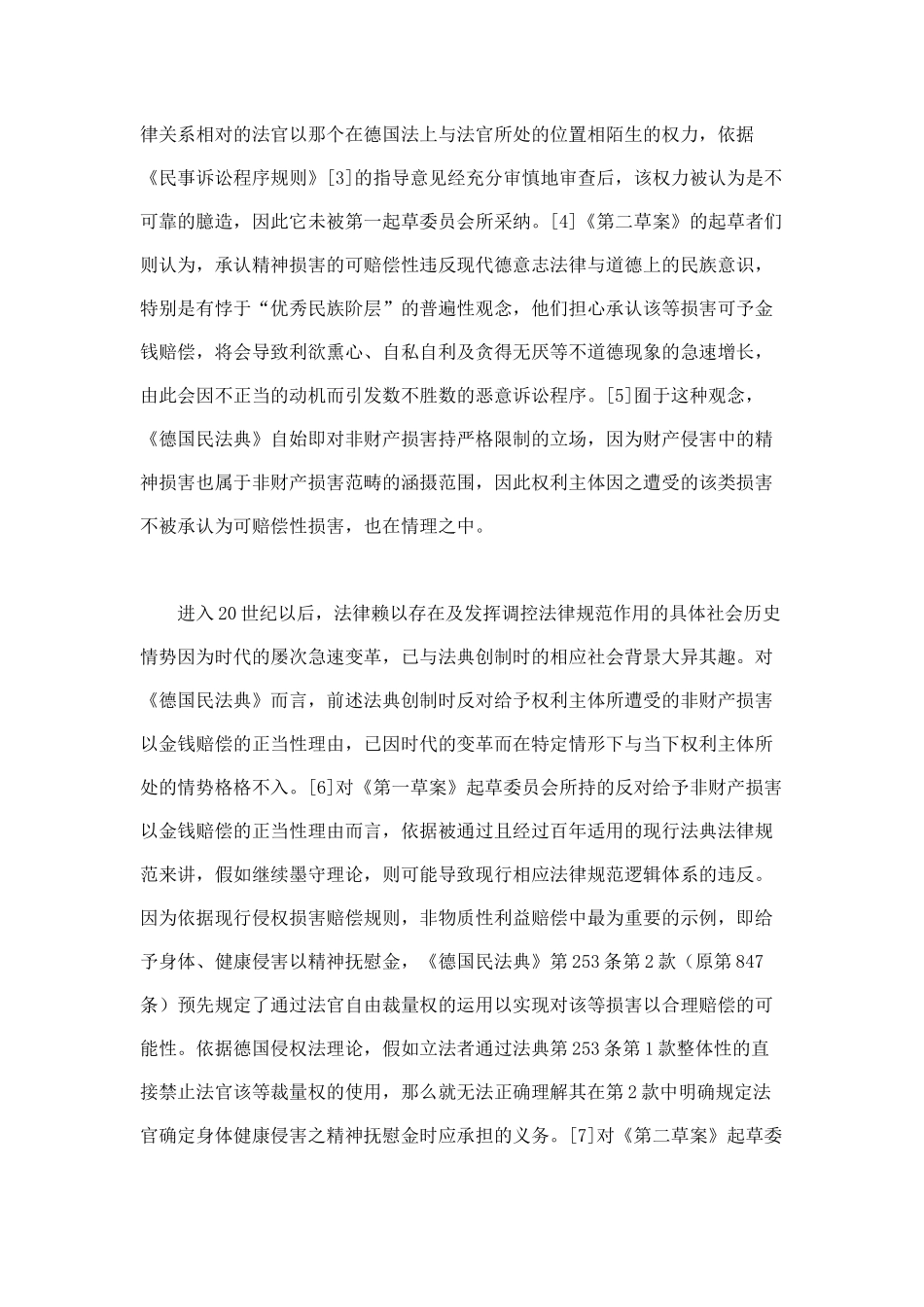 精神损害赔偿规则在财产侵害中的限制与适用_第3页