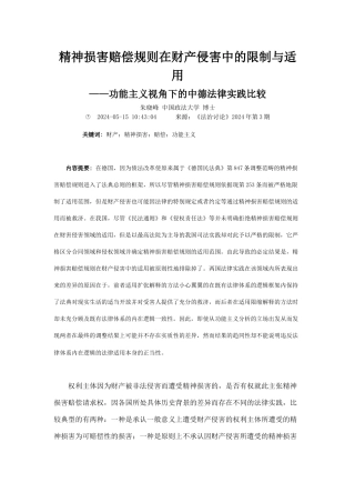 精神损害赔偿规则在财产侵害中的限制与适用