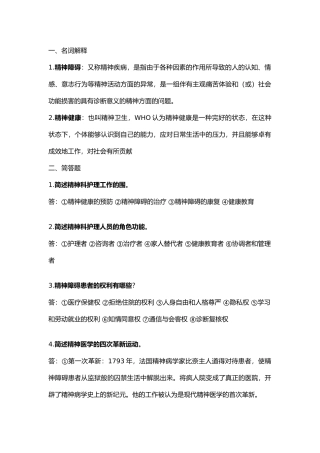 精神科护理_学知识点总结