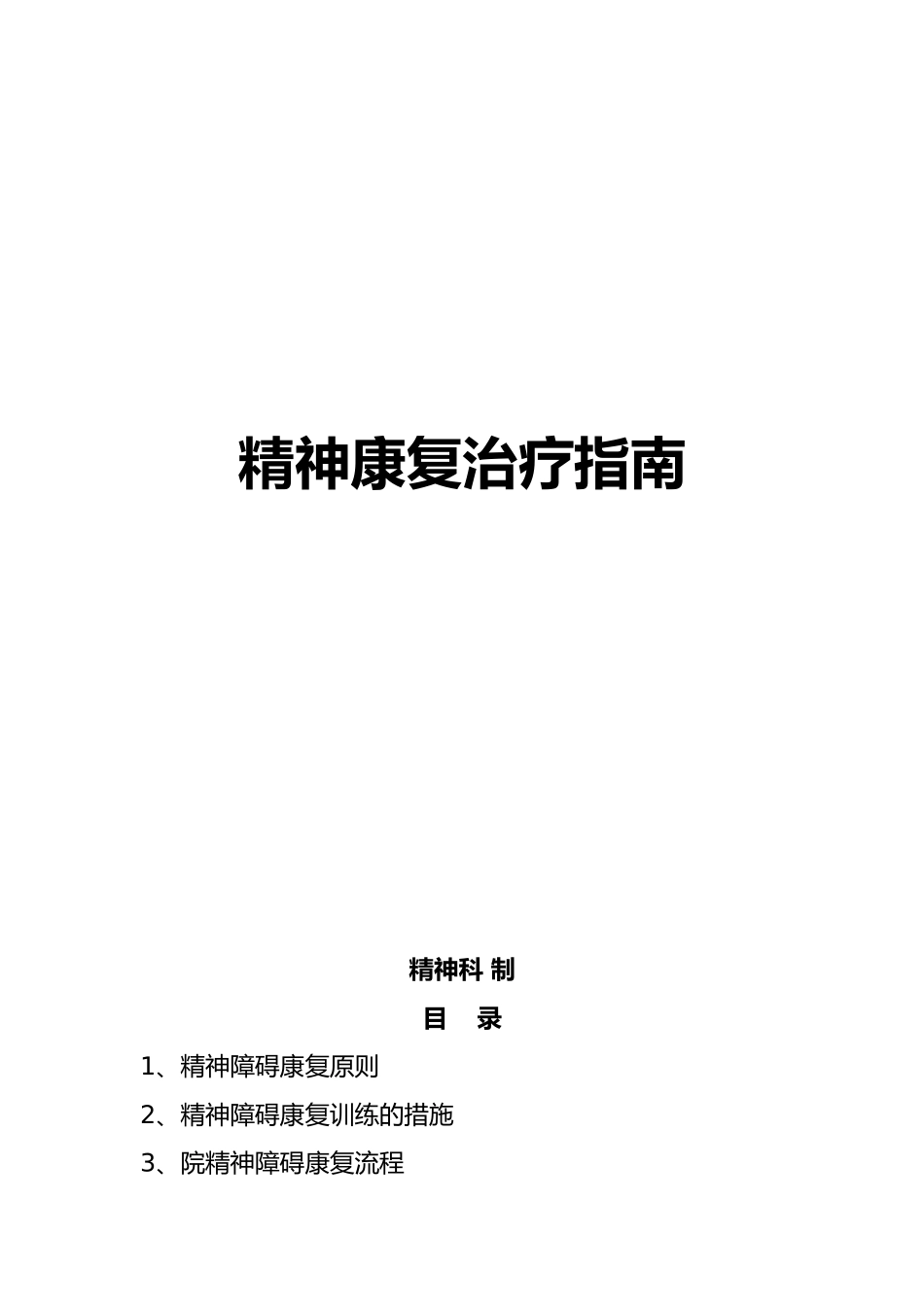 精神康复治疗的指南_第1页