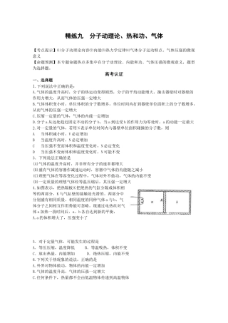 精练九分子动理论、热和功、气体