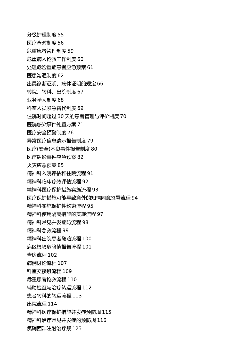 精神科常用制度、流程与规范标准_第2页