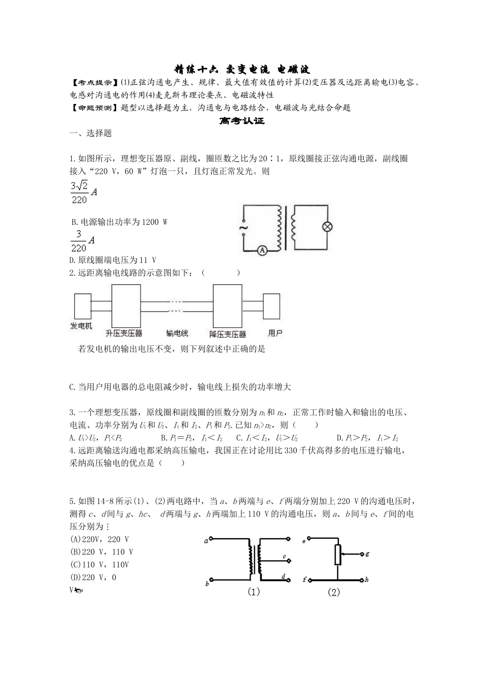 精练十六交变电流电磁波_第1页
