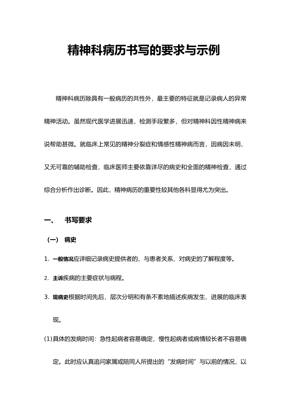 精神科病历书写的要求与示例_第1页