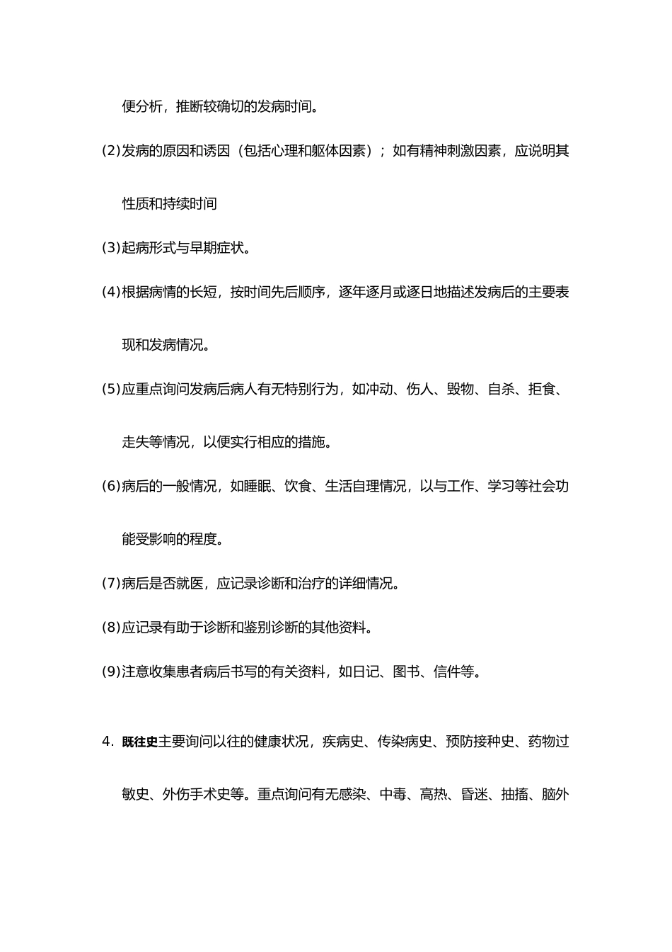 精神科病历书写的要求与示例_第2页