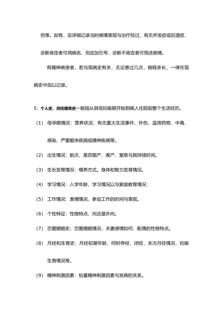 精神科病历书写的要求与示例_第3页