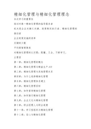 精细化管理与精细化管理理念
