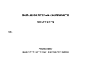 精细化管理实施计划方案