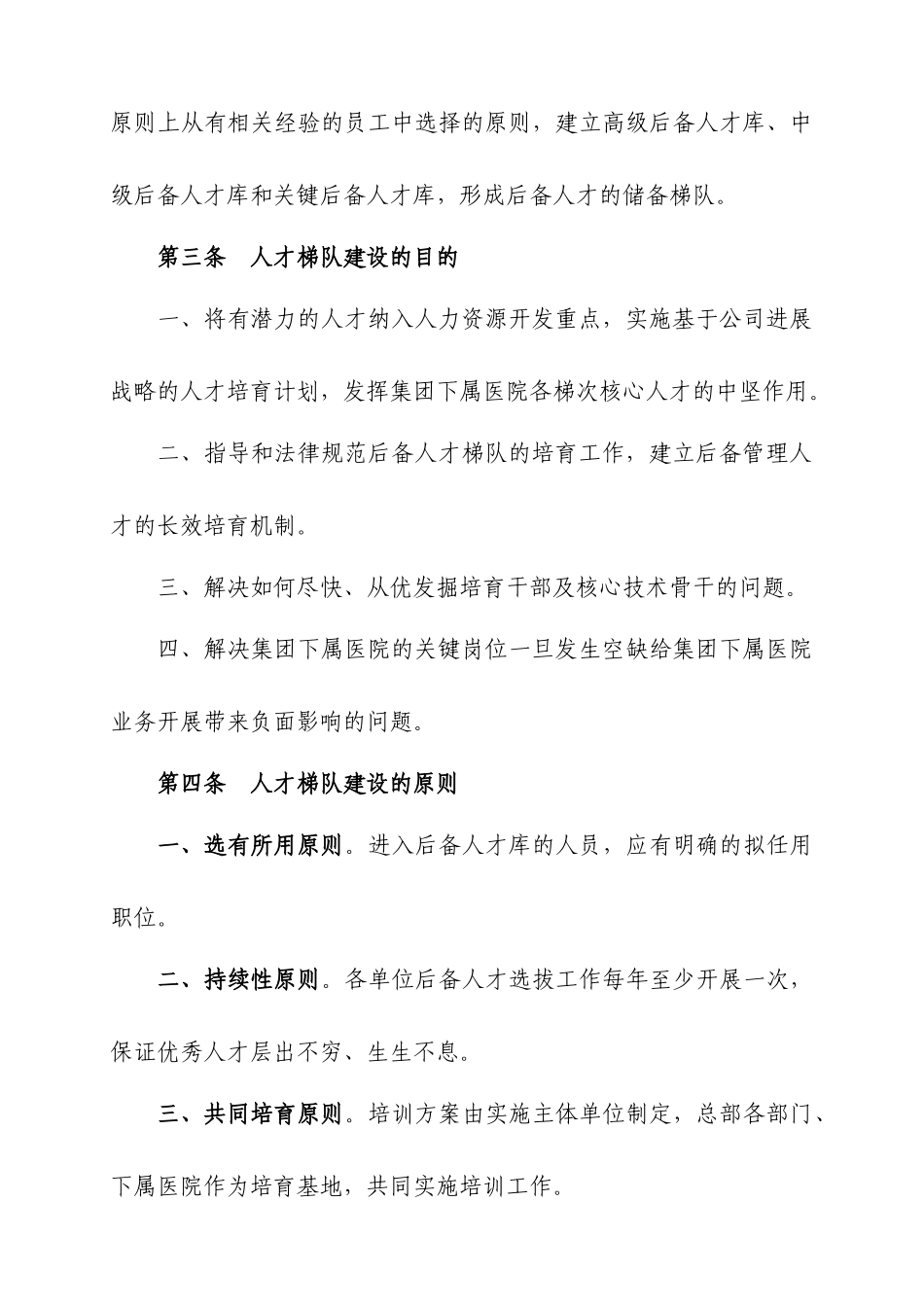 精英人才梯队建设方案21CN_第2页