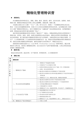 精细化管理特训营-中国·福步企业管理咨询