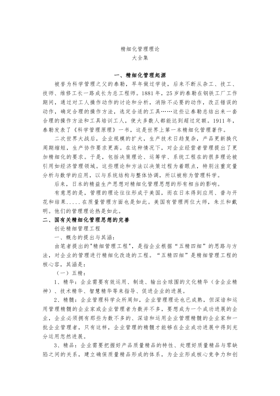 精细化管理理论培训教材_第1页