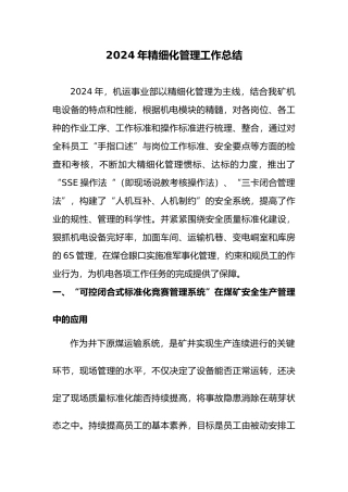 精细化管理工作计划总结