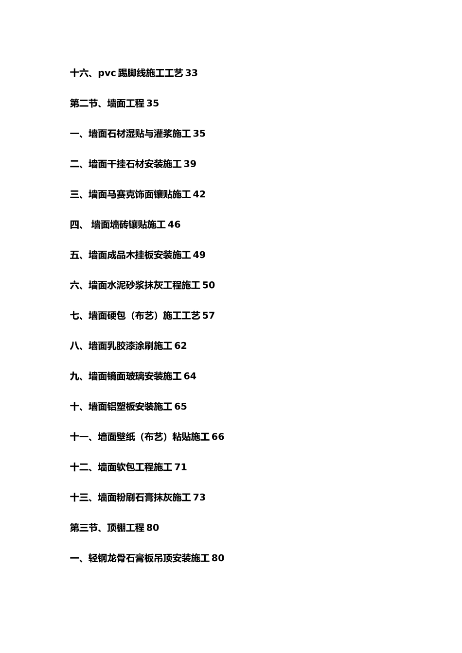 精装修工程施工工艺工法标准无图_第3页