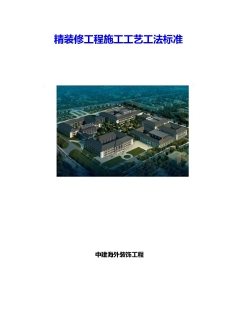 精装修工程施工工艺工法标准无图