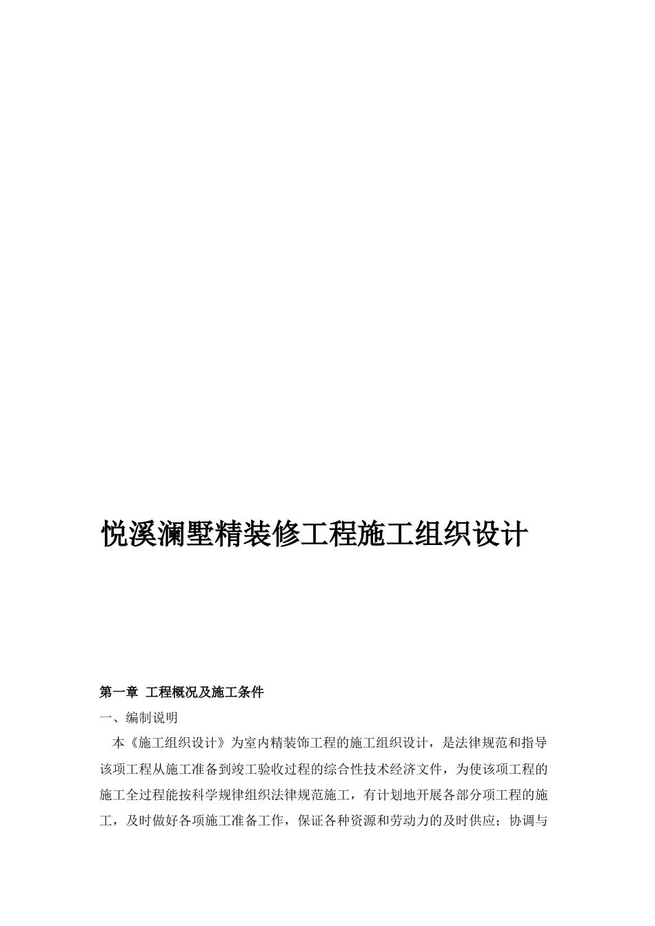 精装修工程施工组织设计概述_第1页