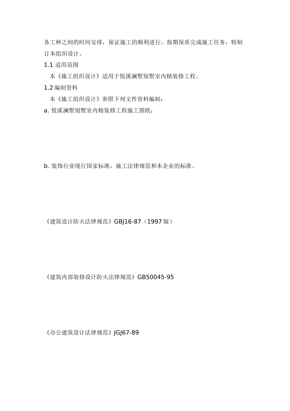 精装修工程施工组织设计概述_第2页