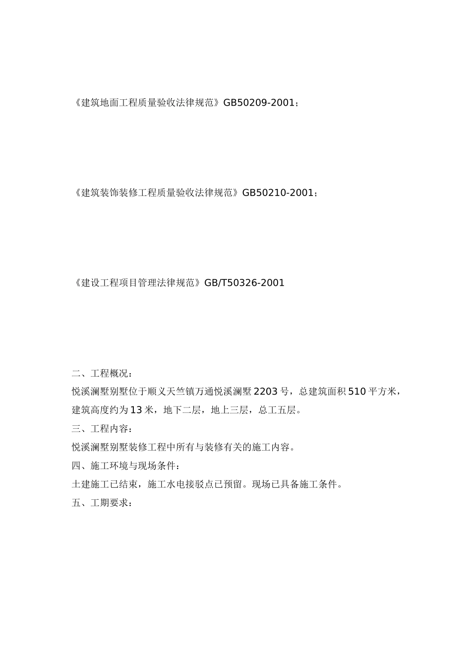 精装修工程施工组织设计概述_第3页