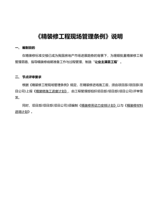 精装修工程现场管理条例说明