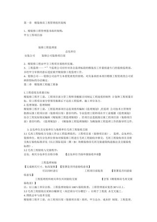 精装修工程管理方案