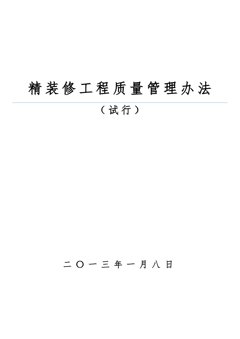 精装修工程质量管理办法ser_第1页