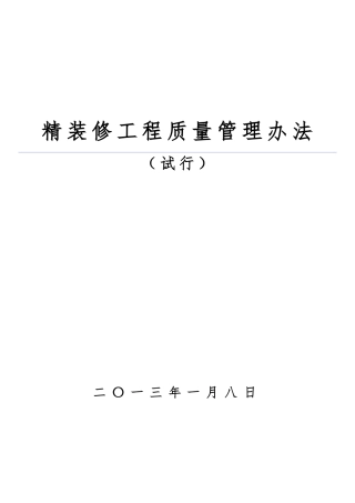 精装修工程质量管理办法ser